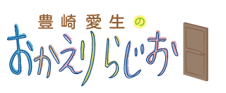 豊崎愛生のおかえりらじお